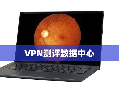 VPN测评数据中心 VPN测评数据中心
