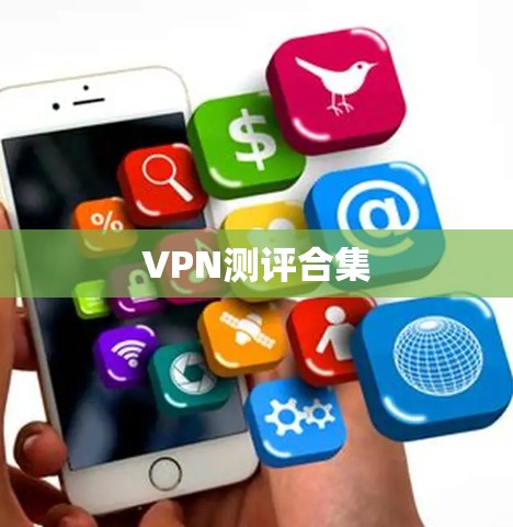 VPN测评合集