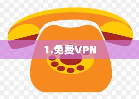 1.免费VPN