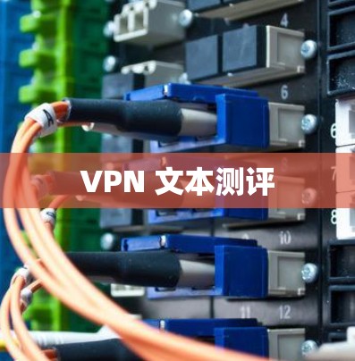 VPN 文本测评 VPN 文本测评