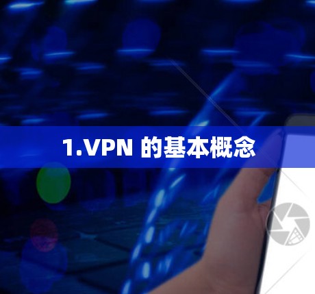 1.VPN 的基本概念 1.VPN 的基本概念