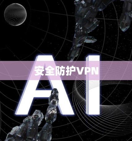 安全防护VPN