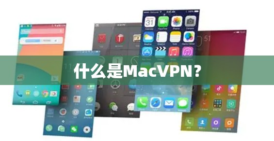 什么是MacVPN? 什么是MacVPN?