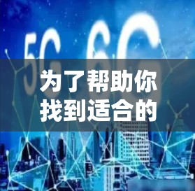 为了帮助你找到适合的VPN服务，以下是一些推荐的步骤和选择建议