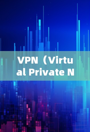 VPN（Virtual Private Network）是通过网络加密技术将内部通信转换为外部通信，用户可以在安全的网络环境中进行在线办公、购物、聊天等。以下是关于VPN软件的详细分析