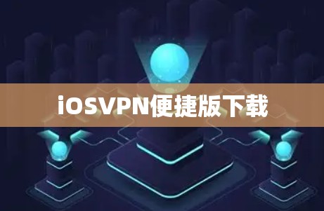 iOSVPN便捷版下载 iOSVPN便捷版下载