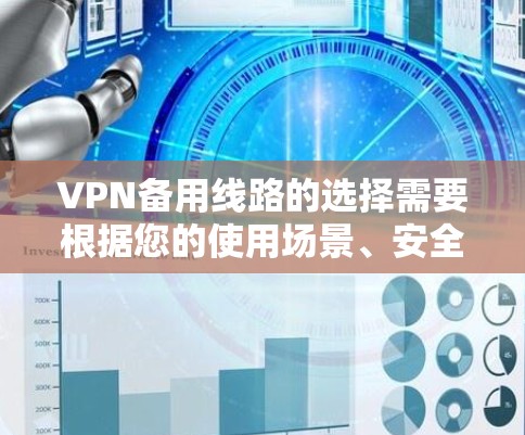VPN备用线路的选择需要根据您的使用场景、安全需求和设备特性来决定。以下是一些常见的VPN备用线路推荐,供您参考 VPN备用线路的选择需要根据您的使用场景、安全需求和设备特性来决定。以下是一些常见的VPN备用线路推荐,供您参考