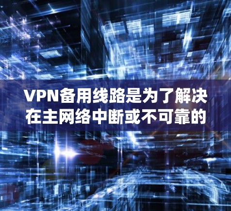 VPN备用线路是为了解决在主网络中断或不可靠的情况下,安全传输数据的系统。以下是构造和使用VPN备用线路的关键步骤和注意事项 VPN备用线路是为了解决在主网络中断或不可靠的情况下,安全传输数据的系统。以下是构造和使用VPN备用线路的关键步骤和注意事项