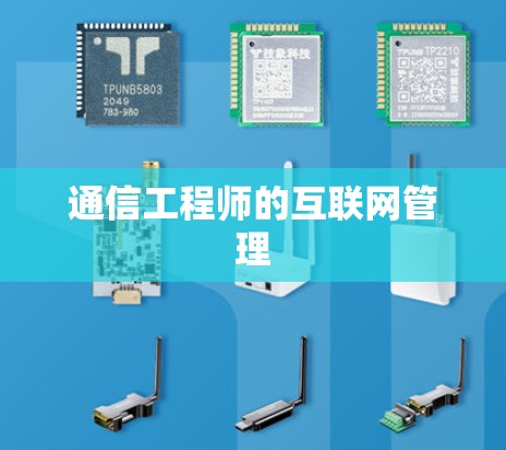 通信工程师的互联网管理