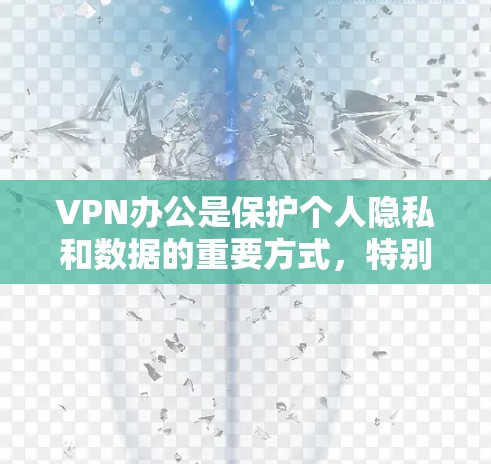 VPN办公是保护个人隐私和数据的重要方式,特别是在需要在线办公或进行远程协作的情况下。以下是一些推荐的VPN服务和工具,帮助您高效地进行办公 VPN办公是保护个人隐私和数据的重要方式,特别是在需要在线办公或进行远程协作的情况下。以下是一些推荐的VPN服务和工具,帮助您高效地进行办公