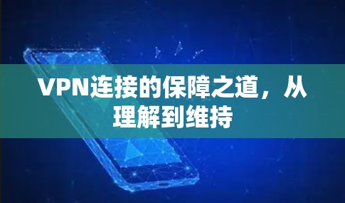 VPN连接的保障之道，从理解到维持