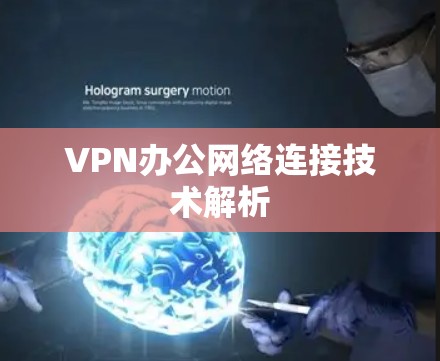 VPN办公网络连接技术解析