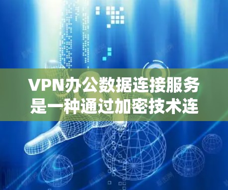 VPN办公数据连接服务是一种通过加密技术连接外部网络来管理和传输办公数据的系统。它在企业中非常重要,用于访问内部服务器、管理内部数据以及与外部客户进行数据传输。以下是对该服务的详细分析和学习 VPN办公数据连接服务是一种通过加密技术连接外部网络来管理和传输办公数据的系统。它在企业中非常重要,用于访问内部服务器、管理内部数据以及与外部客户进行数据传输。以下是对该服务的详细分析和学习