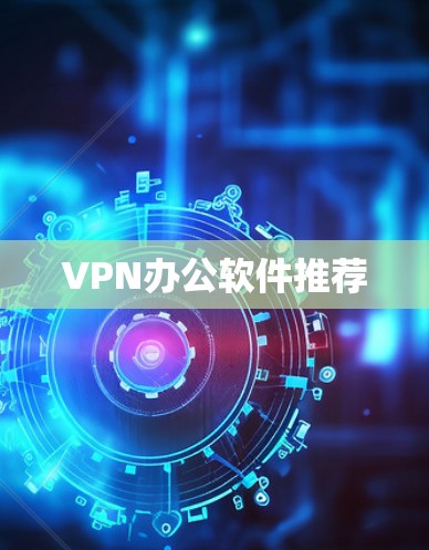 VPN办公软件推荐