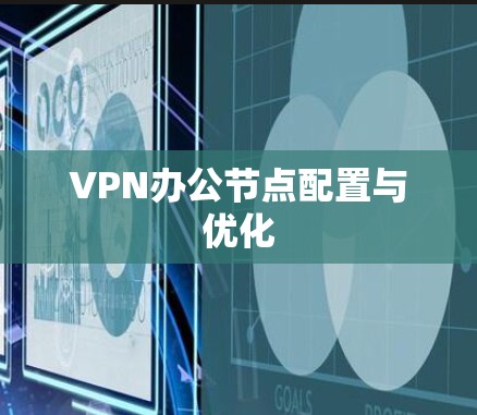 VPN办公节点配置与优化