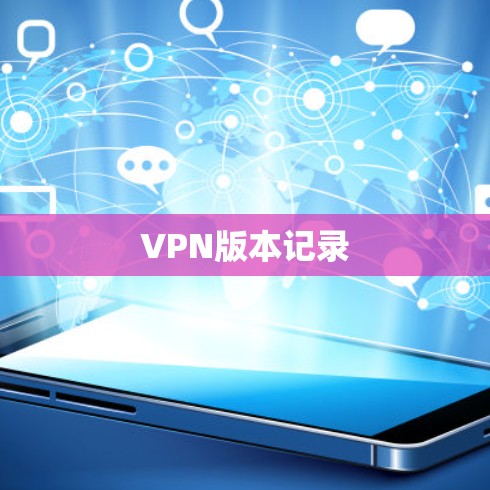 VPN版本记录 VPN版本记录