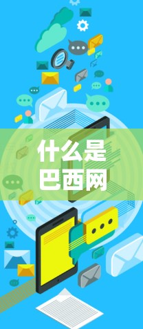 什么是巴西网络节点？
