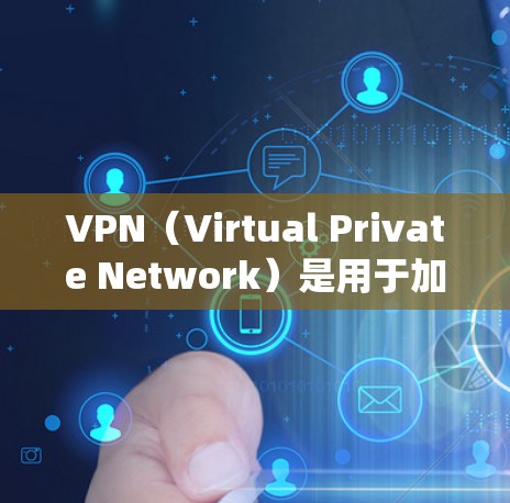 VPN（Virtual Private Network）是用于加密视频、文件传输等的网络服务，广泛应用于移动互联网中。如果你正在寻找安卓系统的VPN最新版本，以下是一些推荐的软件和工具