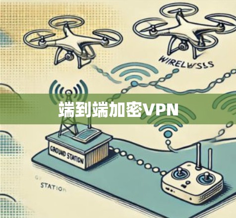 端到端加密VPN 端到端加密VPN