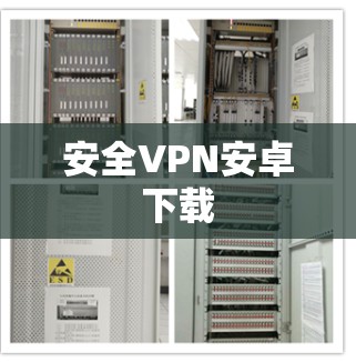 安全VPN安卓下载 安全VPN安卓下载