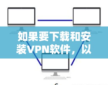 如果要下载和安装VPN软件,以下是一步步的指导 如果要下载和安装VPN软件,以下是一步步的指导