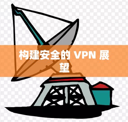 构建安全的 VPN 展望 构建安全的 VPN 展望