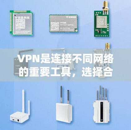 VPN是连接不同网络的重要工具，选择合适的VPN服务能帮助你更好地管理网络连接。以下是一个系统化的思考过程，帮助你选择适合的VPN服务