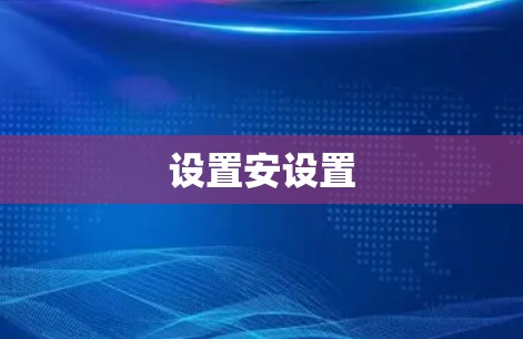设置安设置 设置安设置