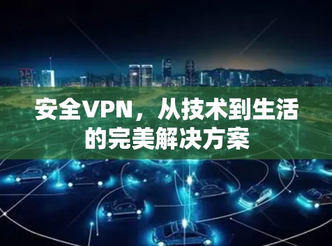 安全VPN,从技术到生活的完美解决方案 安全VPN,从技术到生活的完美解决方案