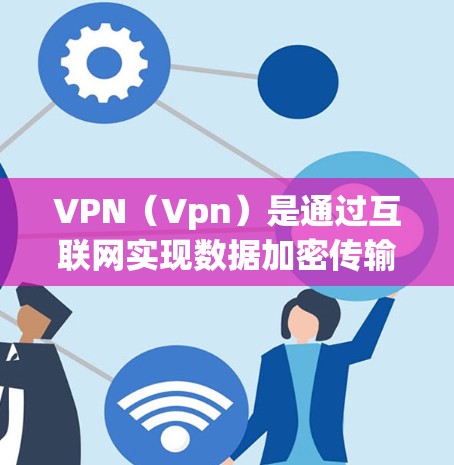 VPN(Vpn)是通过互联网实现数据加密传输的技术,它可以帮助用户访问外部网站、下载文件、连接网络等。以下是一些在安卓平台上的VPN体验软件,供您参考 VPN(Vpn)是通过互联网实现数据加密传输的技术,它可以帮助用户访问外部网站、下载文件、连接网络等。以下是一些在安卓平台上的VPN体验软件,供您参考