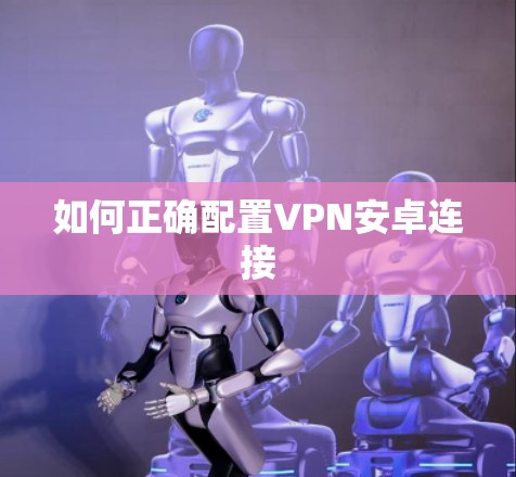 如何正确配置VPN安卓连接