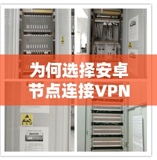 为何选择安卓节点连接VPN