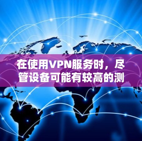 在使用VPN服务时,尽管设备可能有较高的测速,但VPN的主要作用是加密数据,而不是直接提高数据传输速度。以下是通过优化硬件配置、升级软件和协议来提升VPN性能的详细步骤 在使用VPN服务时,尽管设备可能有较高的测速,但VPN的主要作用是加密数据,而不是直接提高数据传输速度。以下是通过优化硬件配置、升级软件和协议来提升VPN性能的详细步骤