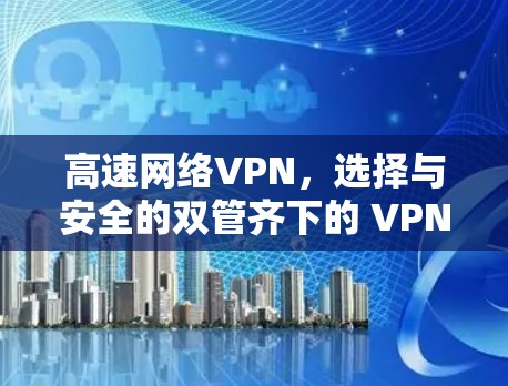 高速网络VPN，选择与安全的双管齐下的 VPN 解决方案