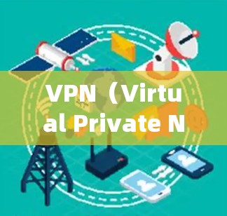 VPN(Virtual Private Network,虚拟网络)是一种用于加密数据传输的技术,常用于在线聊天、文件传输、视频会议等。在安卓系统中,用户可以通过多种方式安装和使用VPN软件 VPN(Virtual Private Network,虚拟网络)是一种用于加密数据传输的技术,常用于在线聊天、文件传输、视频会议等。在安卓系统中,用户可以通过多种方式安装和使用VPN软件