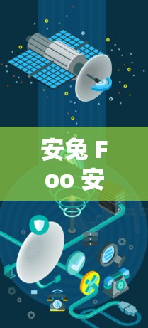 安兔 Foo 安全万安全,开启您的手机安全之旅! 安兔 Foo 安全万安全,开启您的手机安全之旅!