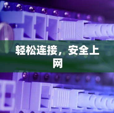 轻松连接,安全上网 轻松连接,安全上网
