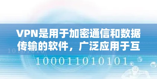 VPN是用于加密通信和数据传输的软件,广泛应用于互联网安全。以下是适合安卓用户的选择指南 VPN是用于加密通信和数据传输的软件,广泛应用于互联网安全。以下是适合安卓用户的选择指南