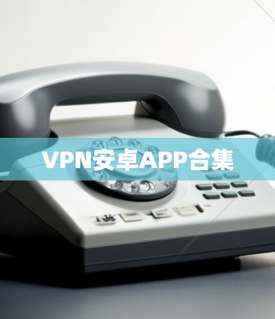 VPN安卓APP合集