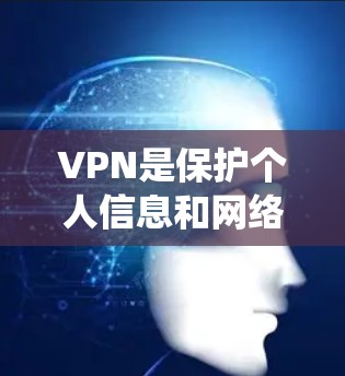VPN是保护个人信息和网络安全的重要工具,尤其在安卓系统中,提供了多种VPN应用供用户选择。以下是几个常见的安卓VPN应用推荐 VPN是保护个人信息和网络安全的重要工具,尤其在安卓系统中,提供了多种VPN应用供用户选择。以下是几个常见的安卓VPN应用推荐