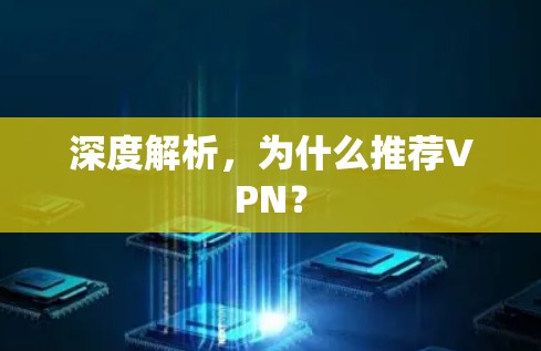 深度解析,为什么推荐VPN? 深度解析,为什么推荐VPN?