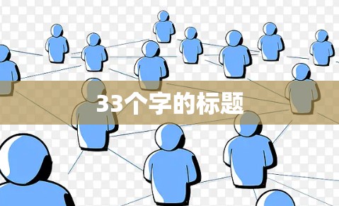 33个字的标题 33个字的标题