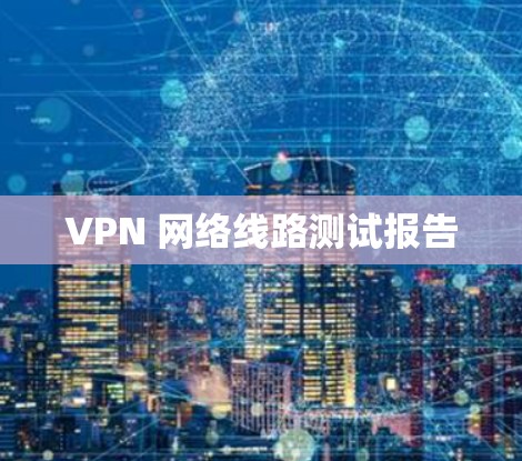 VPN 网络线路测试报告