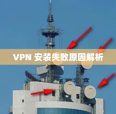 VPN 安装失败原因解析