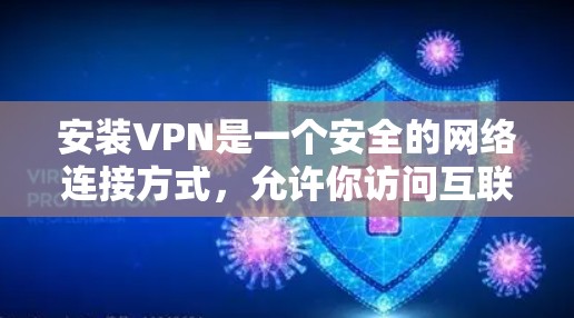 安装VPN是一个安全的网络连接方式，允许你访问互联网时使用更安全的网络环境。以下是一个详细的步骤指南，帮助你顺利安装和使用VPN