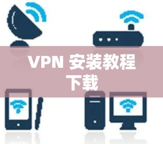 VPN 安装教程下载