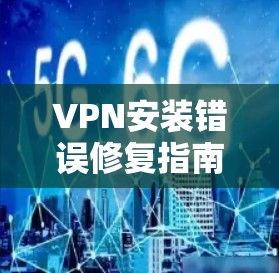 VPN安装错误修复指南