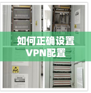 如何正确设置VPN配置 如何正确设置VPN配置