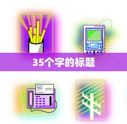 35个字的标题