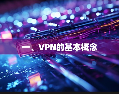 一、VPN的基本概念